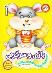 بازی و سرگرمی 1: مجموعه بازی های فکری زیبا به همراه نکات آموزشی و رنگ آمیزی