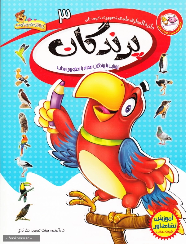 دائرة المعارف علمی تصویری کودکان 3: پرندگان: آشنایی با پرندگان همراه با تصویری جذاب چ2