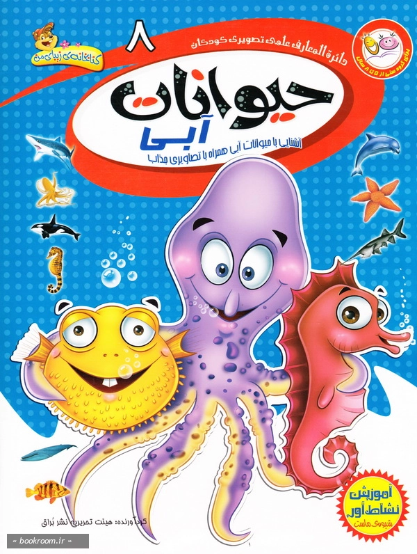 دائرة المعارف علمی تصویری کودکان 8: حیوانات آبی: آشنایی با حیوانات آبی همراه با تصویری جذاب چ2
