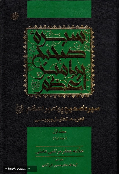 سیره صحیح پیامبر اعظم (ص) تجزیه و تحلیل و بررسی - مجلد اول چ1