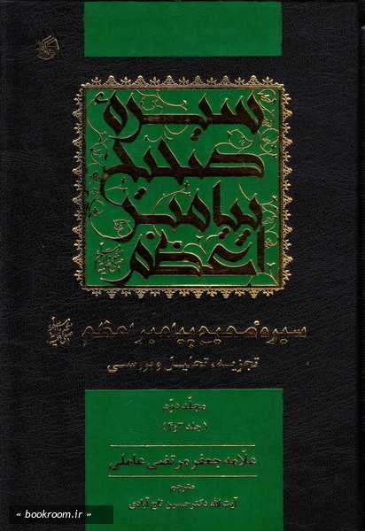 سیره صحیح پیامبر اعظم (ص) تجزیه و تحلیل و بررسی - مجلد دوم چ1
