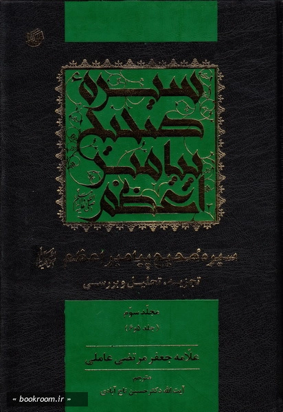 سیره صحیح پیامبر اعظم (ص) تجزیه و تحلیل و بررسی - مجلد سوم چ1