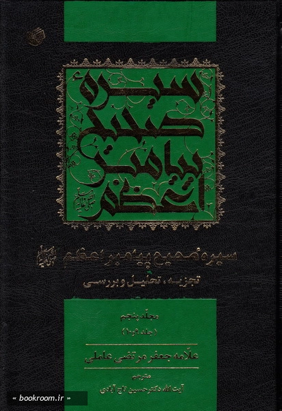 سیره صحیح پیامبر اعظم (ص) تجزیه و تحلیل و بررسی - مجلد پنجم چ1