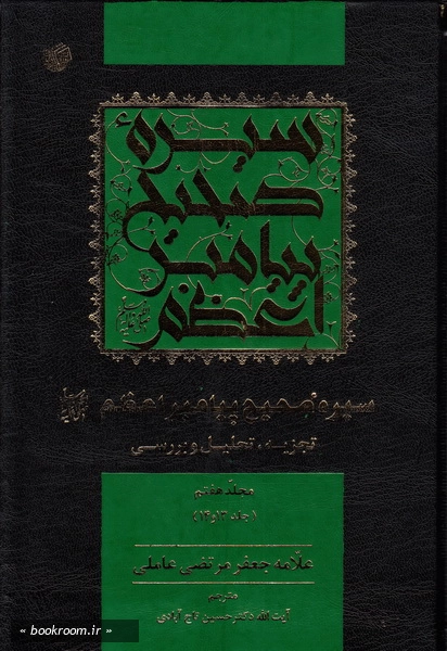 سیره صحیح پیامبر اعظم (ص) تجزیه و تحلیل و بررسی - مجلد هفتم چ1
