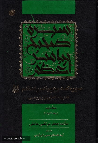 سیره صحیح پیامبر اعظم (ص) تجزیه و تحلیل و بررسی - مجلد نهم چ1
