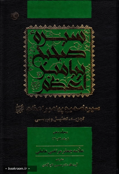 سیره صحیح پیامبر اعظم (ص) تجزیه و تحلیل و بررسی - مجلد دهم چ1