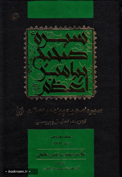 سیره صحیح پیامبر اعظم (ص) تجزیه و تحلیل و بررسی - مجلد دوازدهم چ1