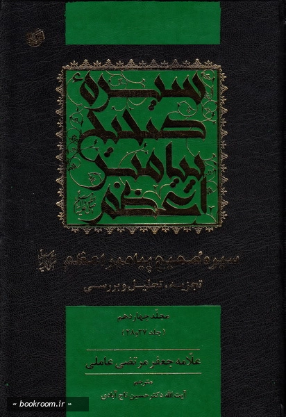 سیره صحیح پیامبر اعظم (ص) تجزیه و تحلیل و بررسی - مجلد چهاردهم چ1