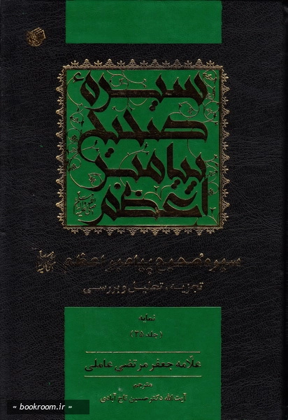 سیره صحیح پیامبر اعظم (ص) تجزیه و تحلیل و بررسی - مجلد هجدهم (نمایه) چ1
