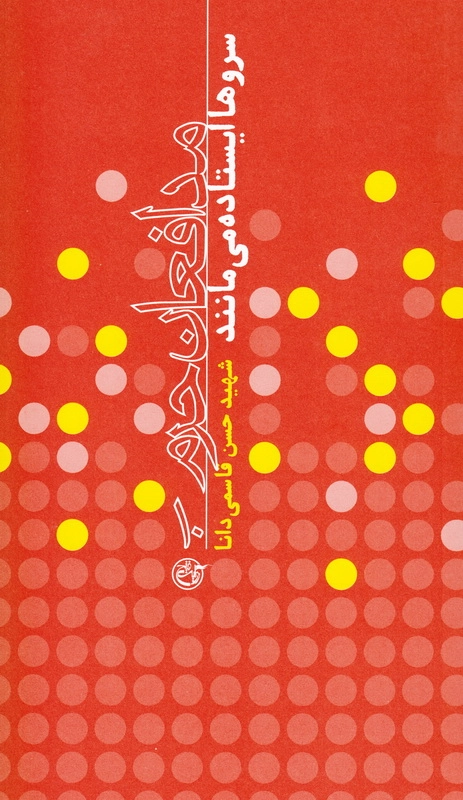 مدافعان حرم 10: سروها ایستاده می مانند (شهید حسن قاسمی دانا) چ1