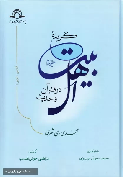 گزیده اهل بیت (ع) در قرآن و حدیث (فارسی - عربی) چ2