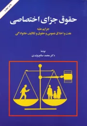 حقوق جزای اختصاصی - جلد سوم: جرایم علیه عفت و اخلاق عمومی و حقوق و تکالیف خانوادگی