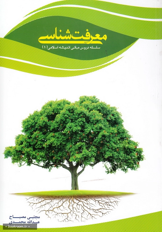 سلسله دروس مبانی اندیشه اسلامی 1: معرفت شناسی چ1