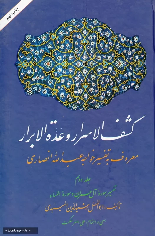 کشف الاسرار و عده الابرار معروف به تفسیر خواجه عبدالله انصاری - جلد دوم: تفسیر سوره آل عمران و سوره النساء چ9