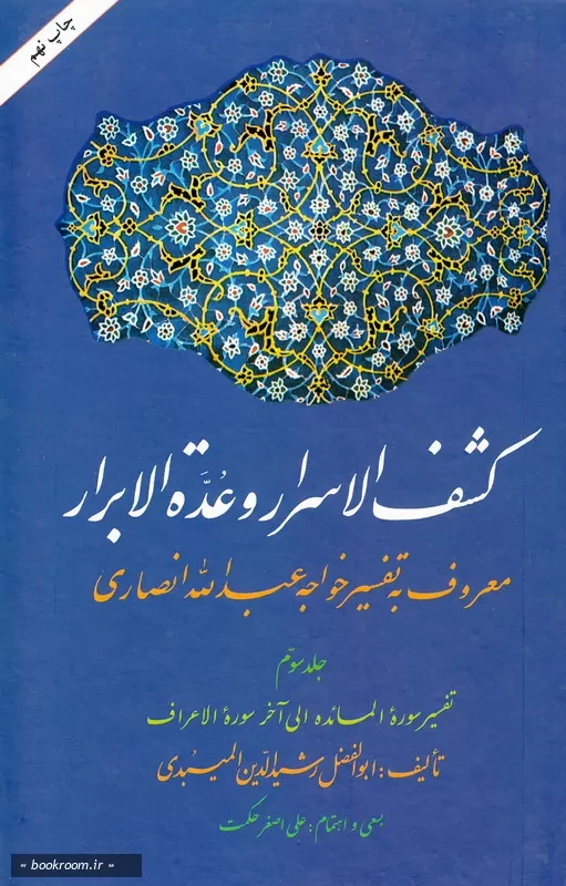 کشف الاسرار و عده الابرار معروف به تفسیر خواجه عبدالله انصاری - جلد سوم: تفسیر سوره مائده الی آخر سوره الاعراف چ9