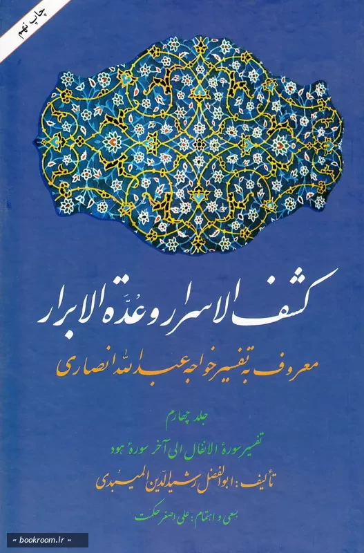 کشف الاسرار و عده الابرار معروف به تفسیر خواجه عبدالله انصاری - جلد چهارم: تفسیر سوره الانفال الی آخر سوره هود چ9