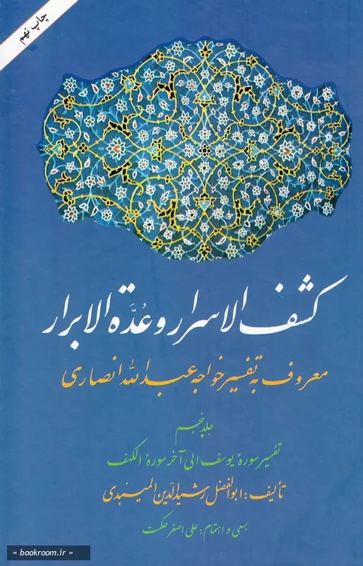 کشف الاسرار و عده الابرار معروف به تفسیر خواجه عبدالله انصاری - جلد پنجم: تفسیر سوره یوسف الی آخر سوره الکهف چ9