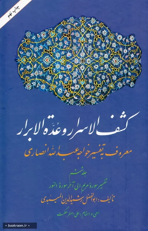 کشف الاسرار و عده الابرار معروف به تفسیر خواجه عبدالله انصاری - جلد ششم: تفسیر سوره مریم الی آخر سوره النور چ9