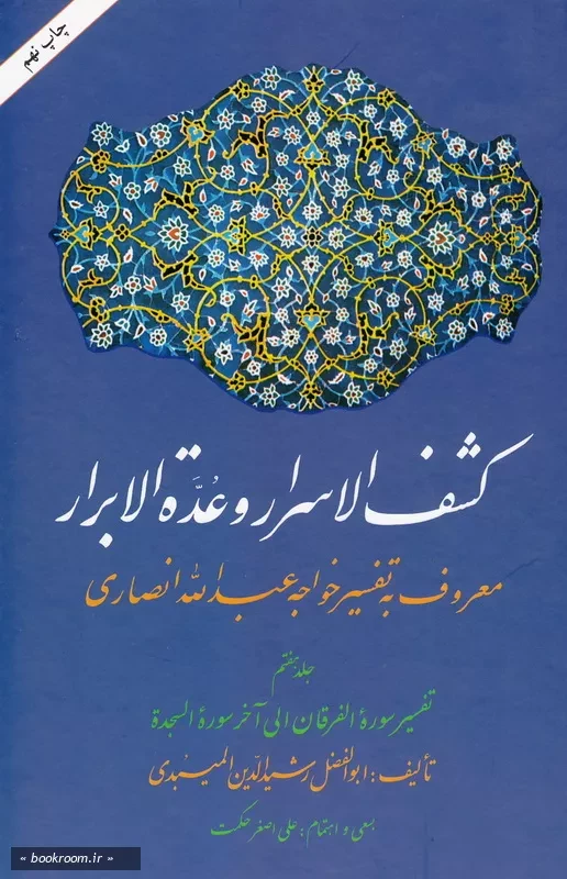 کشف الاسرار و عده الابرار معروف به تفسیر خواجه عبدالله انصاری - جلد هفتم: تفسیر سوره الفرقان الی آخر سوره السجده چ9