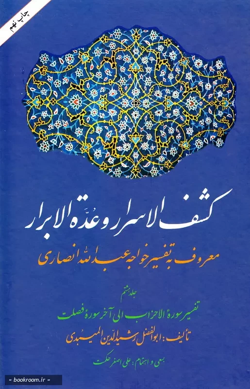 کشف الاسرار و عده الابرار معروف به تفسیر خواجه عبدالله انصاری - جلد هشتم: تفسیر سوره الاحزاب الی آخر سوره فصلت چ9