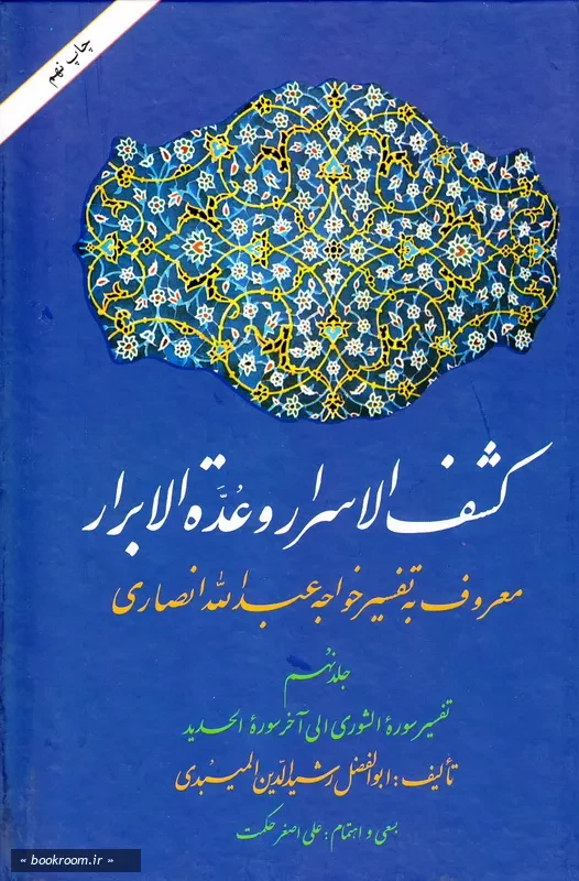 کشف الاسرار و عده الابرار معروف به تفسیر خواجه عبدالله انصاری - جلد نهم: تفسیر سوره الشوری الی آخر سوره الحدید چ9