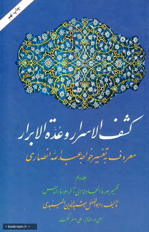 کشف الاسرار و عده الابرار معروف به تفسیر خواجه عبدالله انصاری - جلد دهم: تفسیر سوره المجادله الی آخر سوره الناس چ9