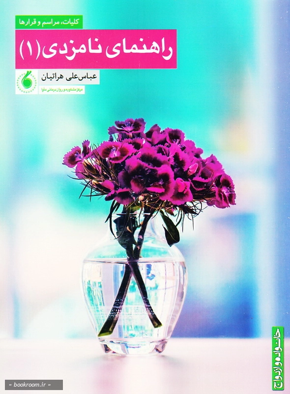 راهنمای نامزدی 1: کلیات، مراسم ها و قرارها چ1