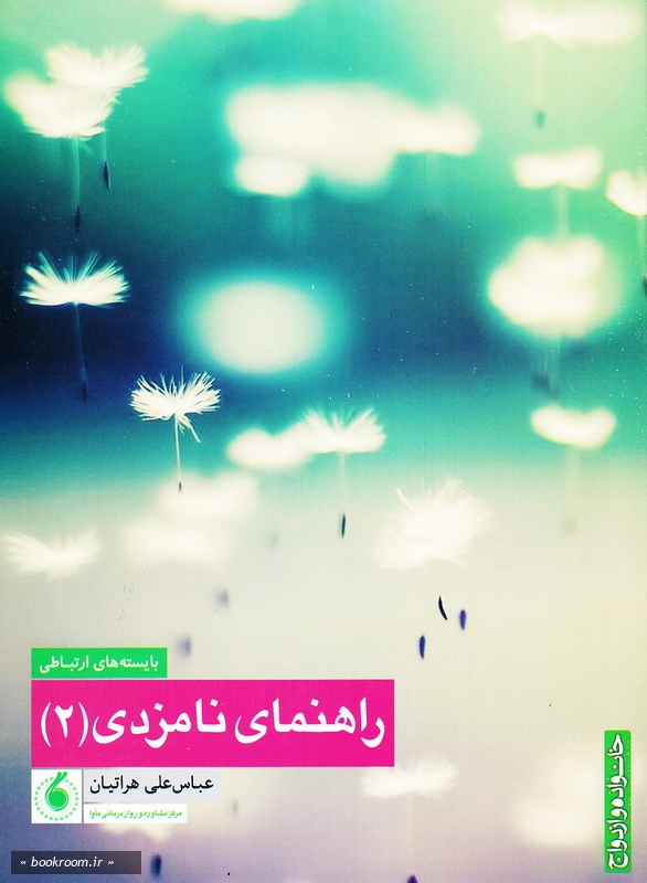 راهنمای نامزدی 2: بایسته های ارتباطی چ1