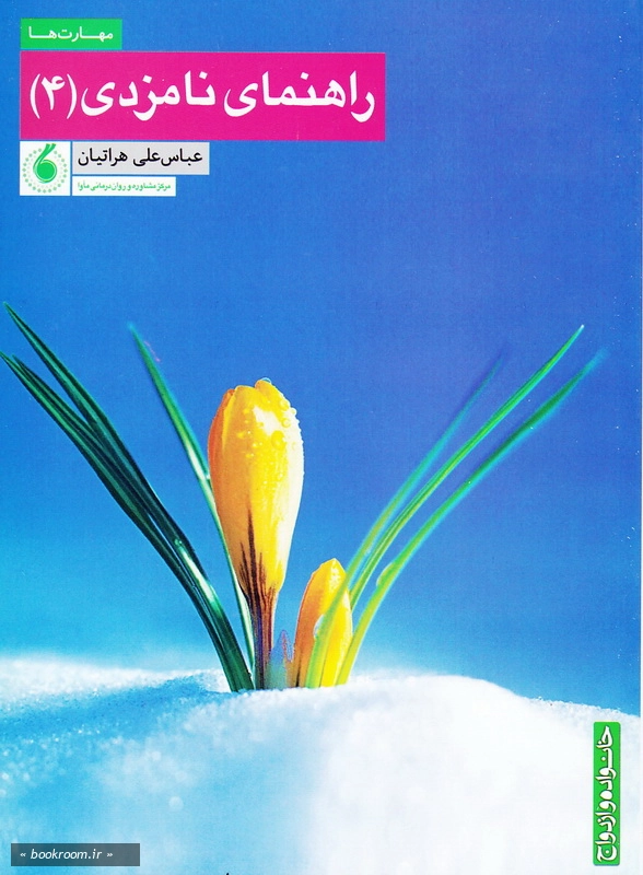 راهنمای نامزدی 4: مهارت ها چ1