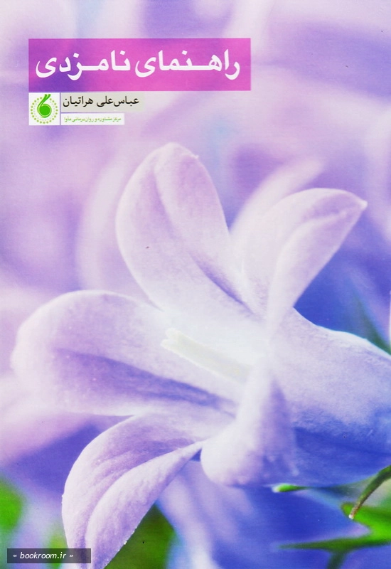 راهنمای نامزدی (دوره چهار جلدی) - چ1