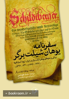 سفرنامه یوهان شیلت برگر: بردگی و سفرهای یوهان شیلت برگر در ایران، اروپا، آسیا و آفریقا (1427 - 1396 م. / 831 - 798ق.) چ1