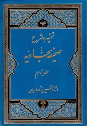 تفسیر و شرح صحیفه سجادیه (دوره پانزده جلدی)