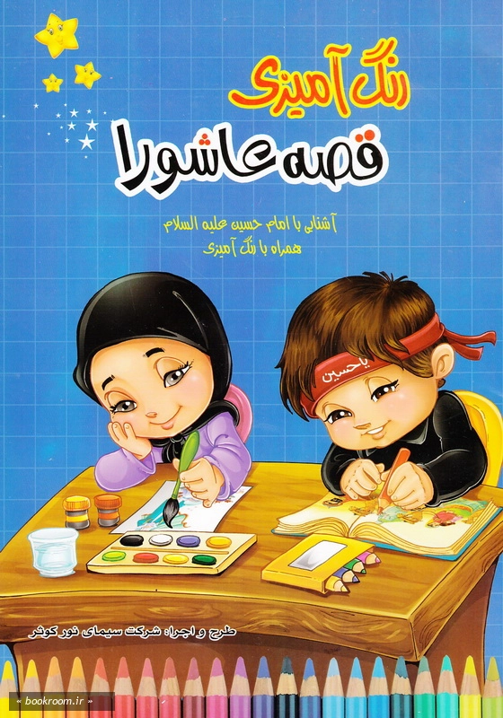 رنگ آمیزی قصه عاشورا چ11
