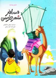 مسافر شهر طوس
