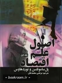 اصول علم اقتصاد - جلد اول چ3