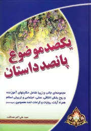 یکصد موضوع 500 داستان: مجموعه ای زیبا و جالب اخلاقی عملی تربیتی اسلام همراه با آیات و روایات و کرامات ائمه معصومین علیه السلام - جلد دوم
