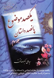یکصد موضوع 500 داستان: مجموعه ای زیبا و جالب اخلاقی عملی تربیتی اسلام همراه با آیات و روایات و کرامات ائمه معصومین علیه السلام - جلد سوم