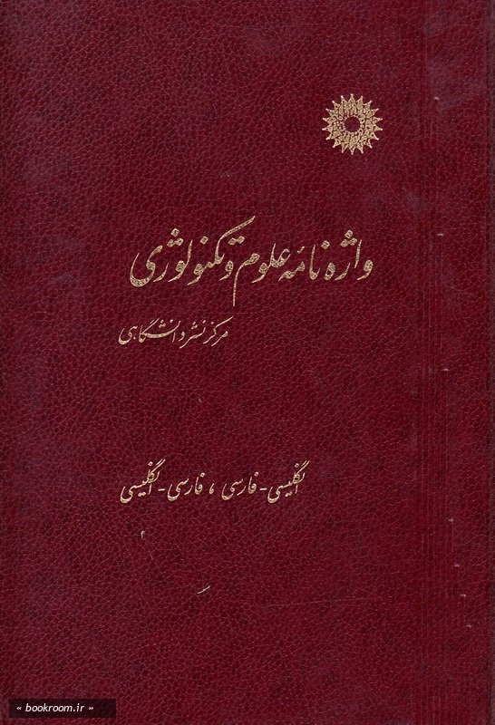 واژه نامه علوم و تکنولوژی (انگلیسی - فارسی، فارسی - انگلیسی) چ1