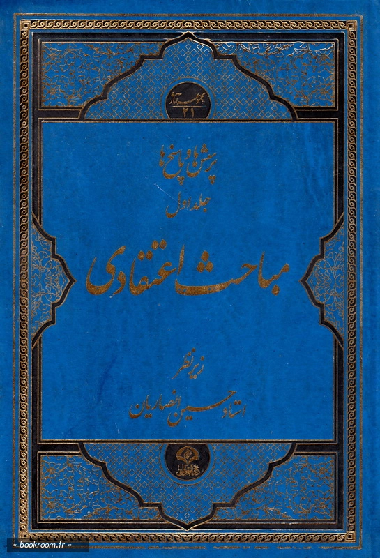 پرسش ها و پاسخ ها - جلد اول: مباحث اعتقادی چ1