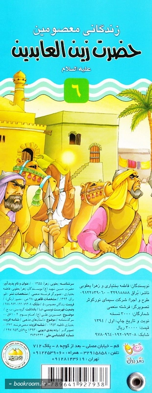 زندگانی معصومین علیه السلام 5و6: حضرت حسین شهید - حضرت زین العابدین چ1