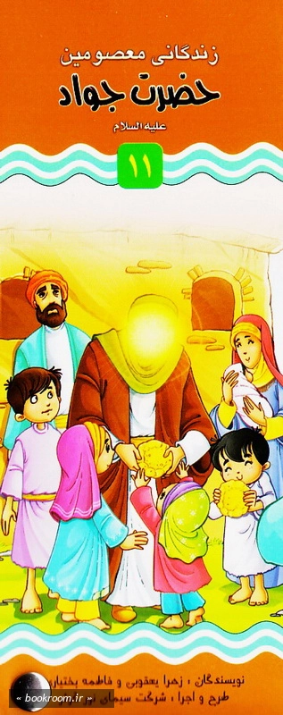 زندگانی معصومین علیه السلام 11 و 12: حضرت جواد - حضرت هادی چ1