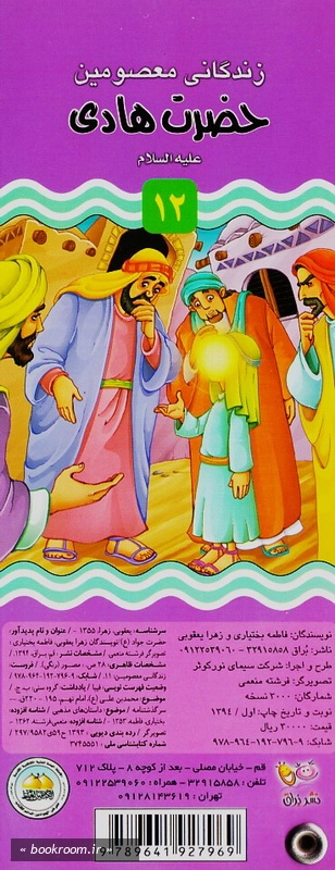 زندگانی معصومین علیه السلام 11 و 12: حضرت جواد - حضرت هادی چ1