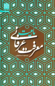 ماهیت معرفت عرفانی