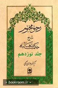 رحیق مختوم: شرح حکمت متعالیه - جلد نوزدهم چ1
