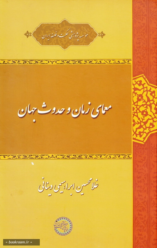 معمای زمان و حدوث جهان چ2