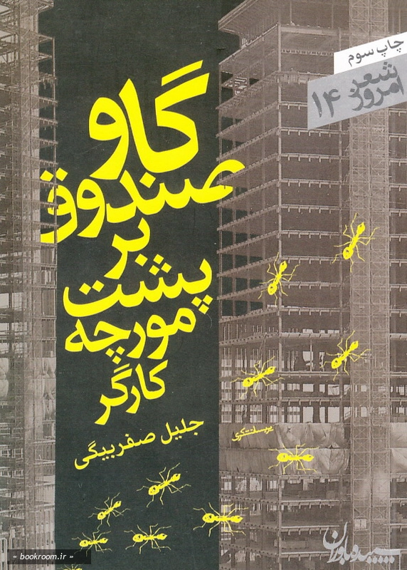 گاو صندوق بر پشت مورچه کارگر چ3
