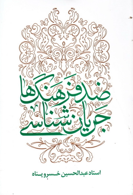 جریان شناسی ضد فرهنگ ها: تبیین و تحلیل جریان های فرهنگی معارض با فرهنگ ناب محمدی (ص) و علوی (ع) همچون شیطان پرستی، موسیقی گرایی، معنویت های سکولار و ... چ10