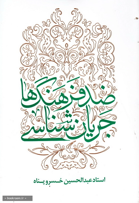 جریان شناسی ضد فرهنگ ها: تبیین و تحلیل جریان های فرهنگی معارض با فرهنگ ناب محمدی (ص) و علوی (ع) همچون شیطان پرستی، موسیقی گرایی، معنویت های سکولار و ... چ10
