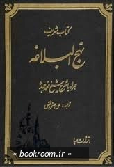 نهج البلاغه چ1