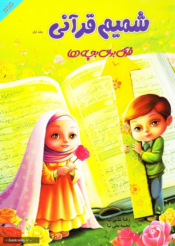 شمیم قرآنی: (شمیم قرآن در خانه) - جلد اول چ4